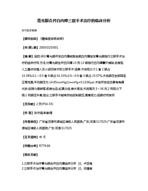 青光眼合并白内障三联手术治疗的临床分析