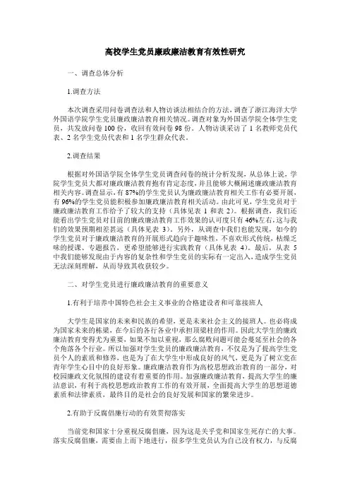 高校学生党员廉政廉洁教育有效性研究