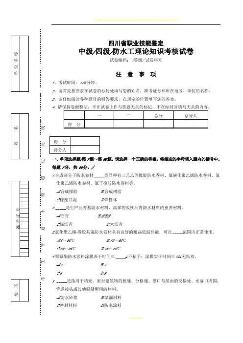 中级(四级)防水工理论知识考核试卷-试题