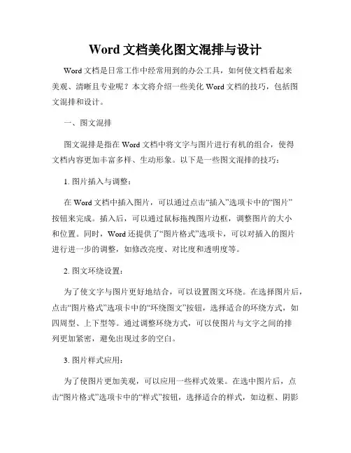 Word文档美化图文混排与设计