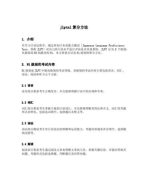 jlptn1算分方法