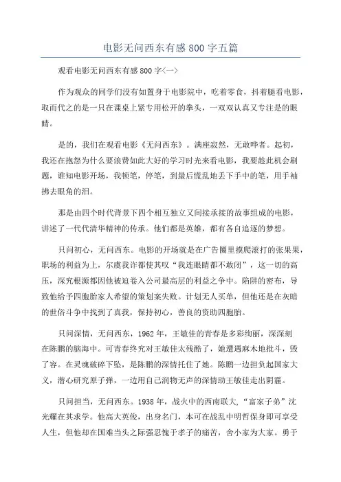 电影无问西东有感800字五篇