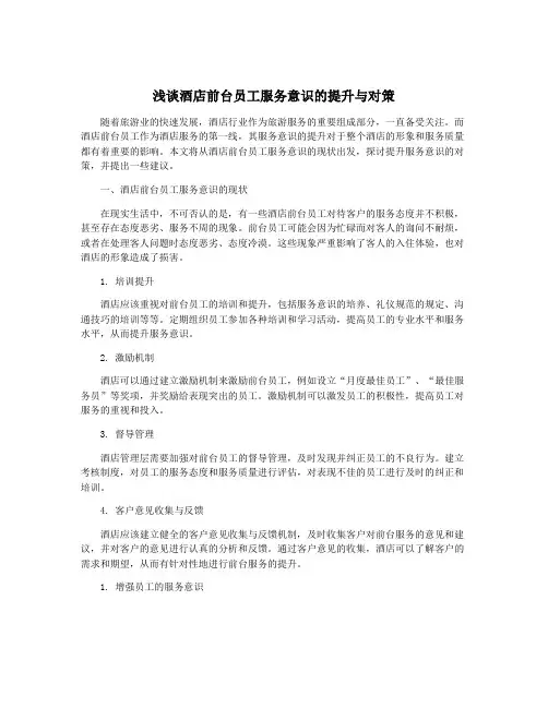 浅谈酒店前台员工服务意识的提升与对策