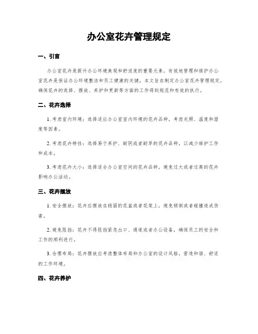 办公室花卉管理规定