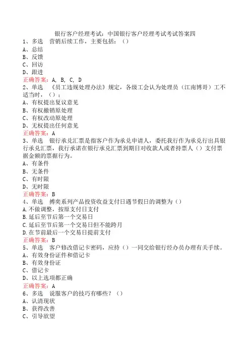 银行客户经理考试：中国银行客户经理考试考试答案四