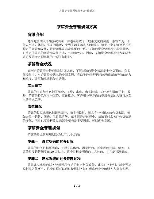 茶馆资金管理规划方案-最新版