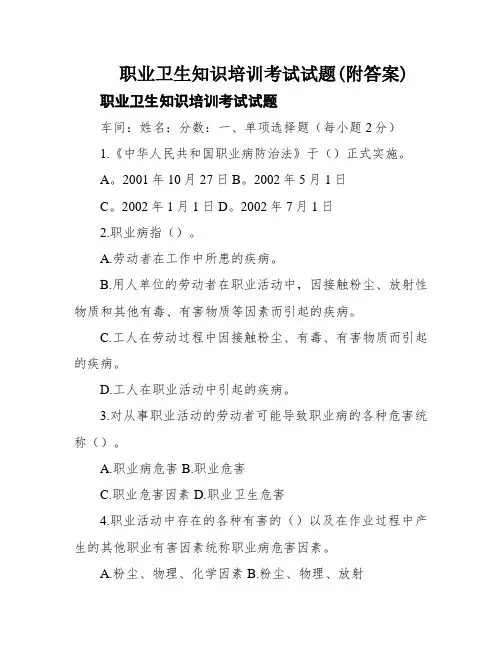 职业卫生知识培训考试试题(附答案)