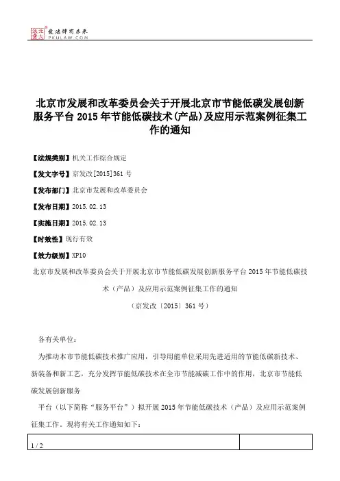 北京市发展和改革委员会关于开展北京市节能低碳发展创新服务平台