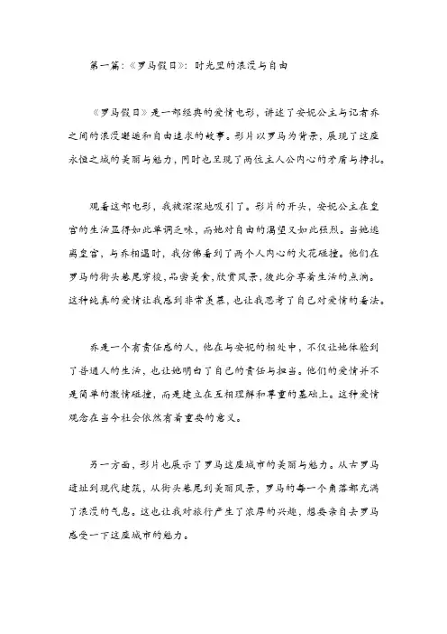 《罗马假日》观后感800字(精选通用10篇)