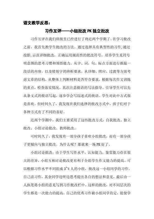 习作教学反思：习作互评——小组批改PK独立批改