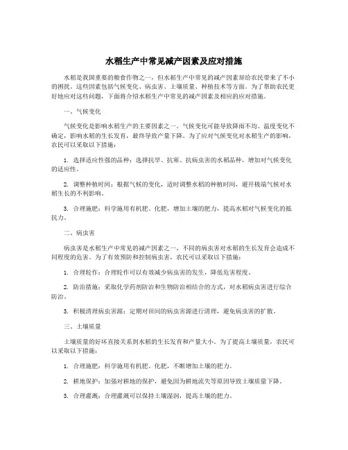 水稻生产中常见减产因素及应对措施