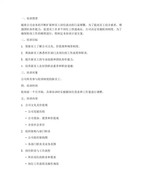 轮岗岗前培训计划方案