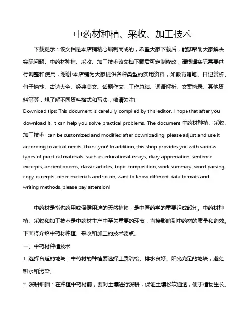 中药材种植、采收、加工技术