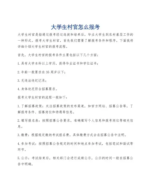大学生村官怎么报考