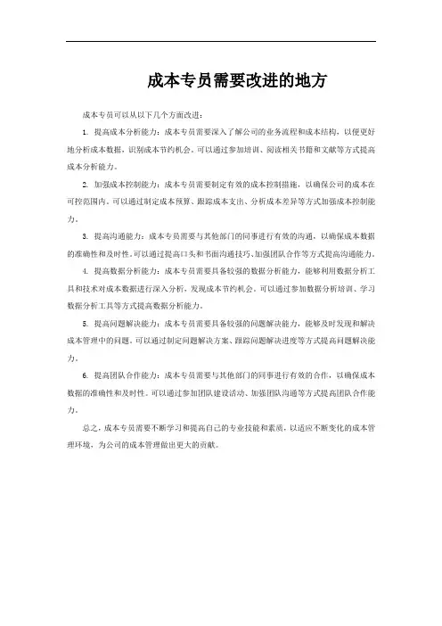 成本专员需要改进的地方