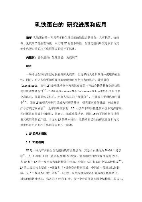 乳铁蛋白的研究进展和应用