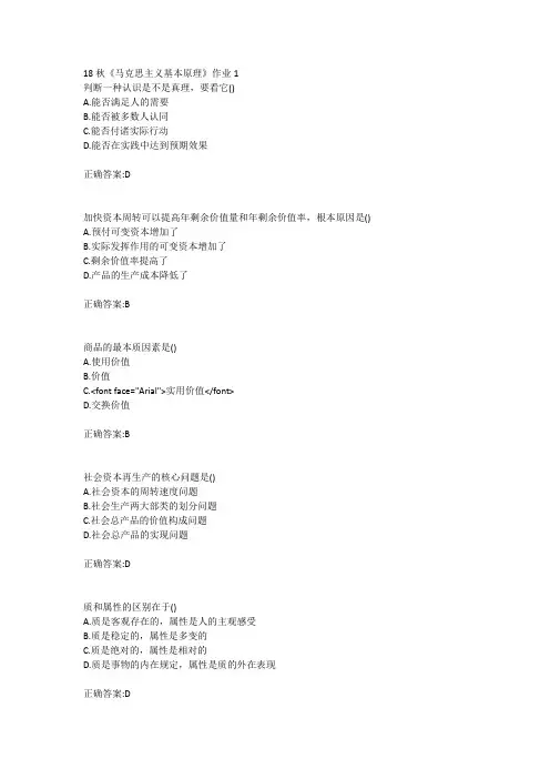 北语18秋《马克思主义基本原理》作业1234满分答案
