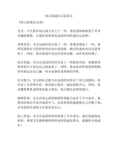 幼儿园成长记录范文
