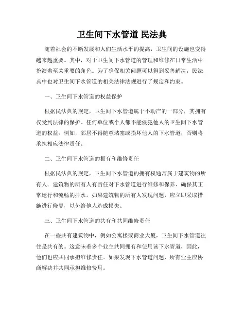 卫生间下水管道 民法典