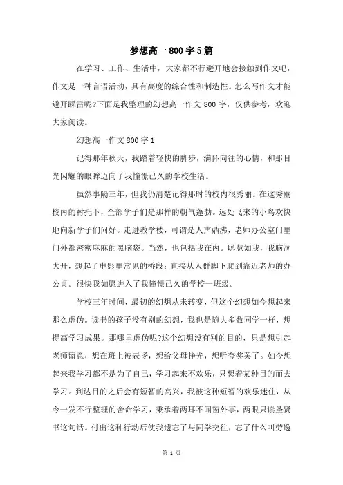 梦想高一800字5篇