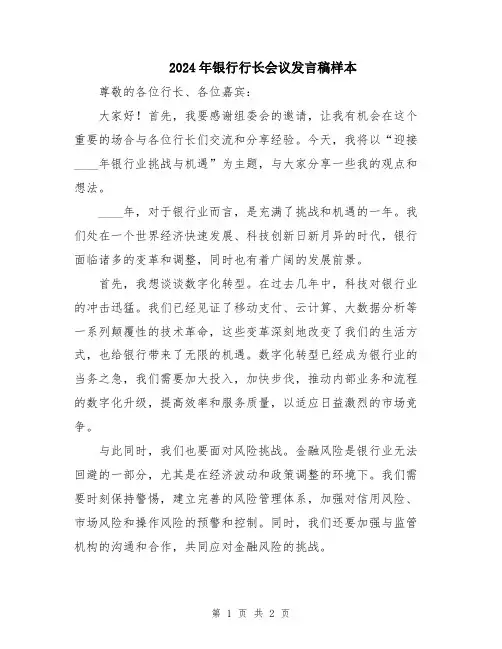 2024年银行行长会议发言稿样本
