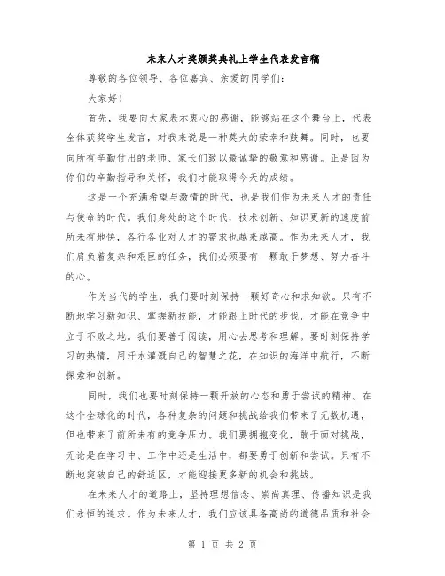 未来人才奖颁奖典礼上学生代表发言稿