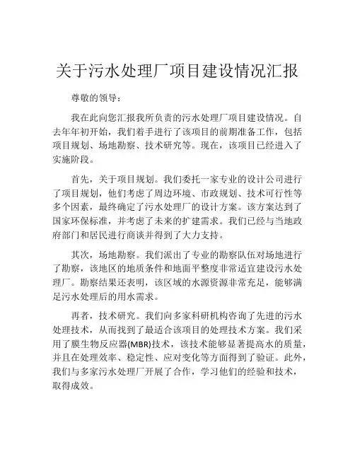 关于污水处理厂项目建设情况汇报