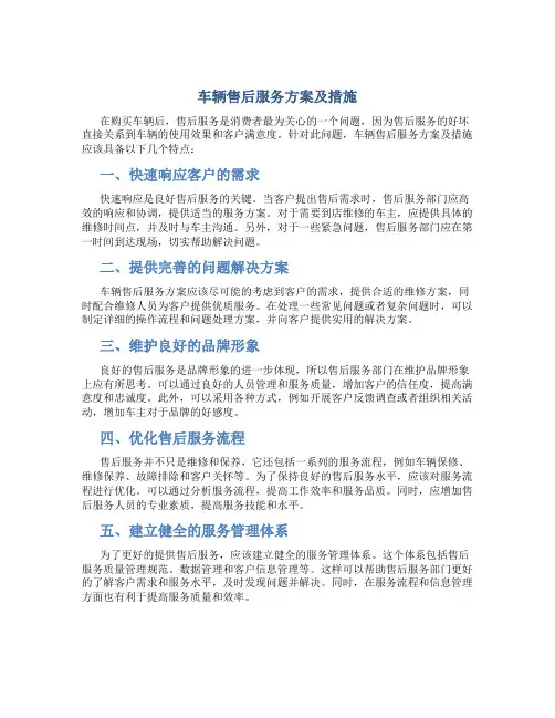 车辆售后服务方案及措施