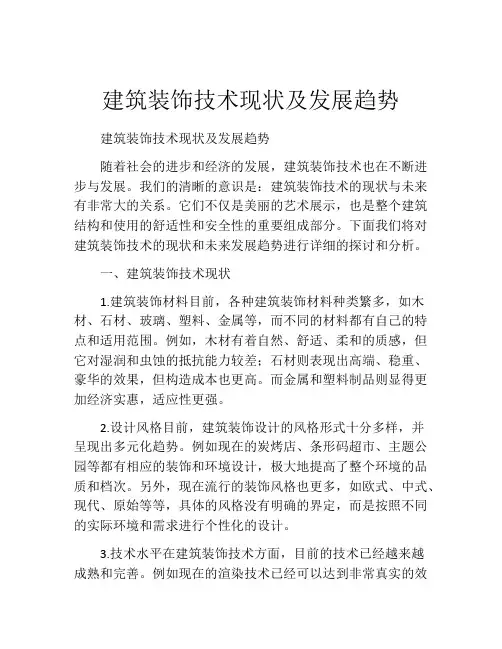 建筑装饰技术现状及发展趋势