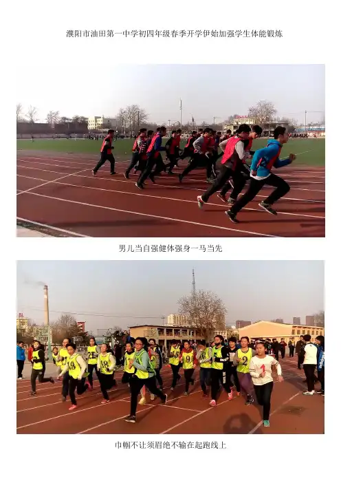 濮阳市油田第一中学初四年级开学伊始加强学生体能锻炼