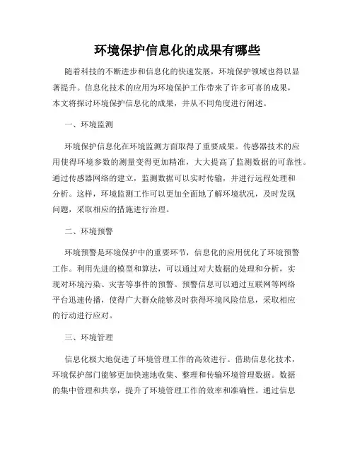 环境保护信息化的成果有哪些