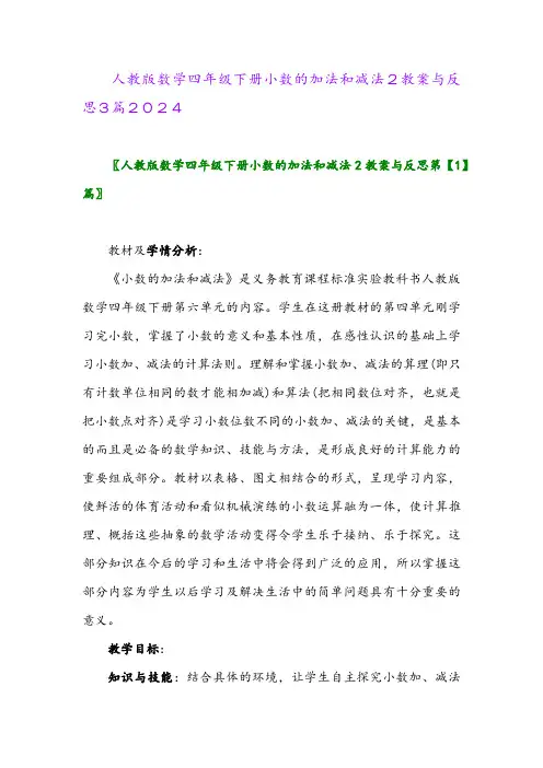 人教版数学四年级下册小数的加法和减法2教案与反思3篇2024
