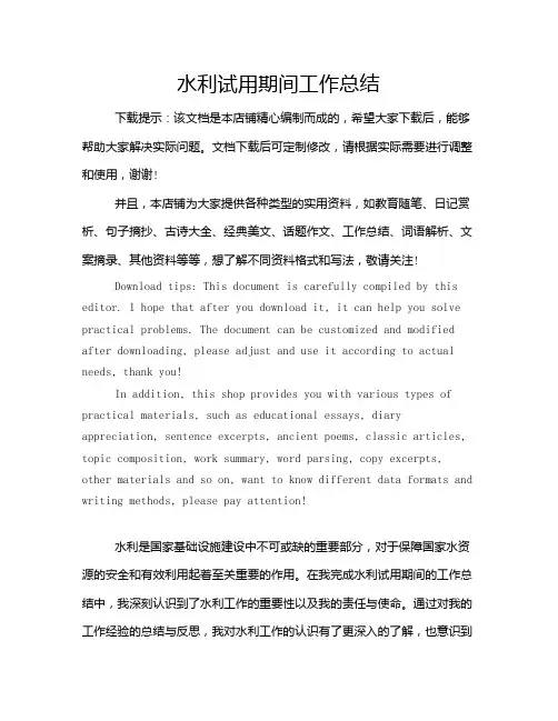 水利试用期间工作总结