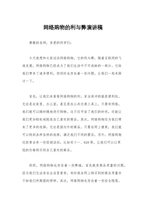 网络购物的利与弊演讲稿