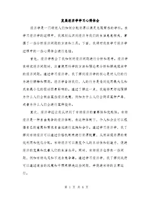 发展经济学学习心得体会(三篇)