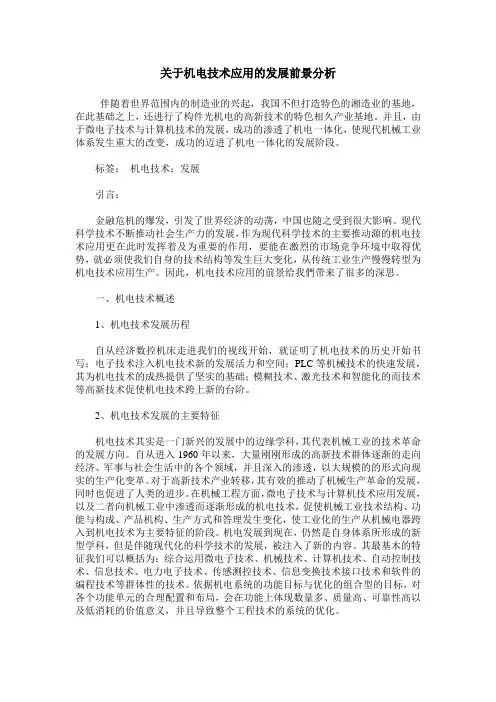 关于机电技术应用的发展前景分析
