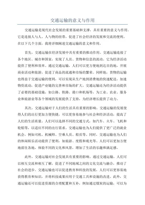 交通运输的意义与作用
