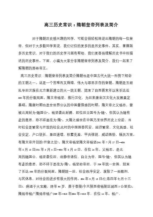 高三历史常识：隋朝皇帝列表及简介