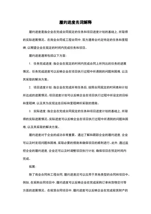 履约进度名词解释