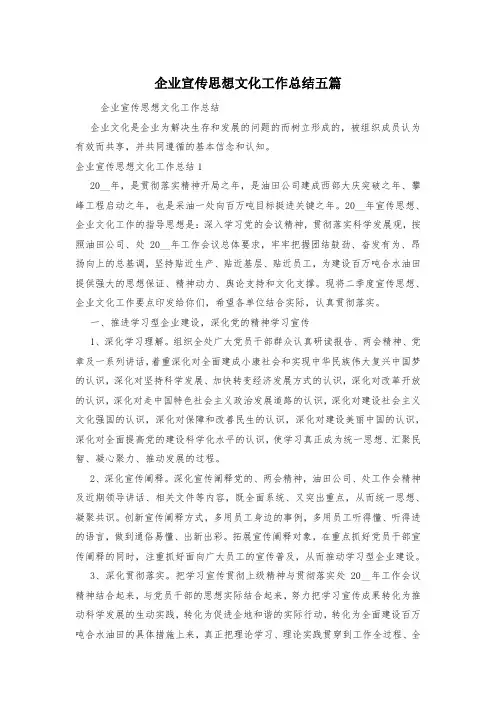 企业宣传思想文化工作总结五篇