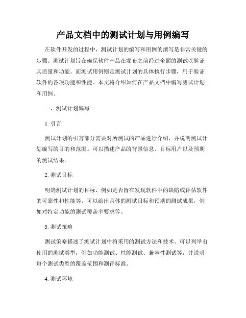 产品文档中的测试计划与用例编写