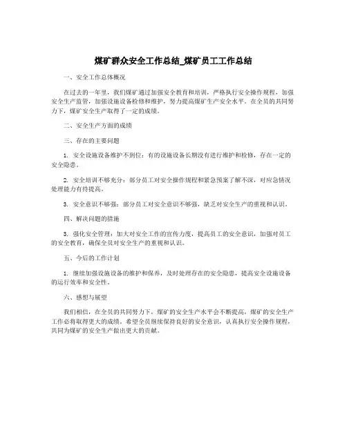 煤矿群众安全工作总结_煤矿员工工作总结
