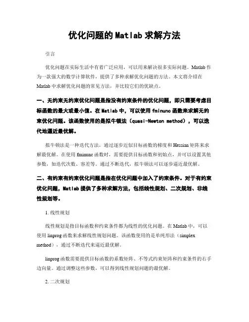 优化问题的Matlab求解方法