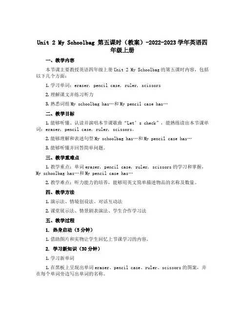 Unit 2 My Schoolbag第五课时(教案)-2022-2023学年英语四年级上册
