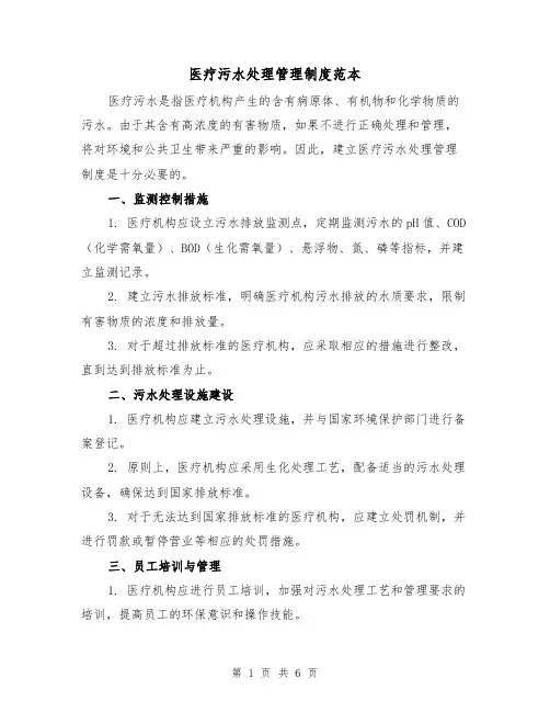 医疗污水处理管理制度范本(3篇)