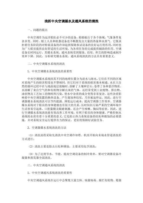 浅析中央空调媒水及通风系统的清洗