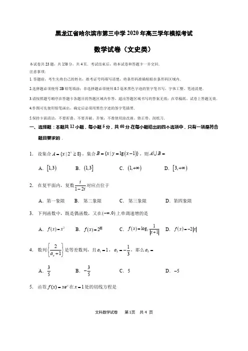 黑龙江省哈尔滨市第三中学2020届高三第三次模拟数学(文)试题(含答案)
