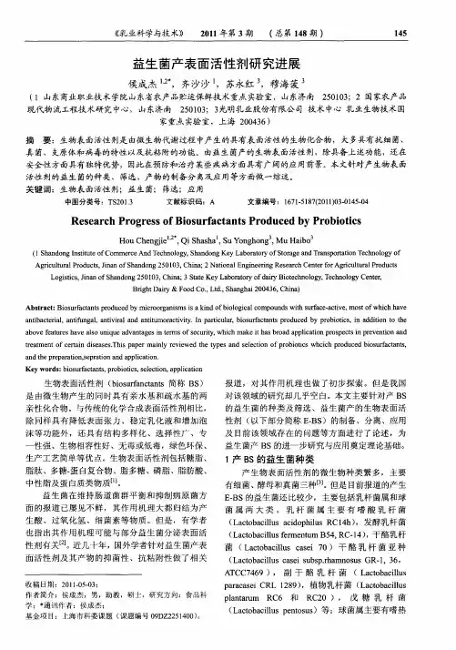 益生菌产表面活性剂研究进展