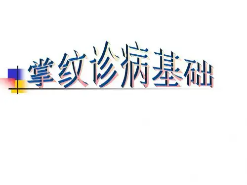 掌纹诊病基础 PPT课件