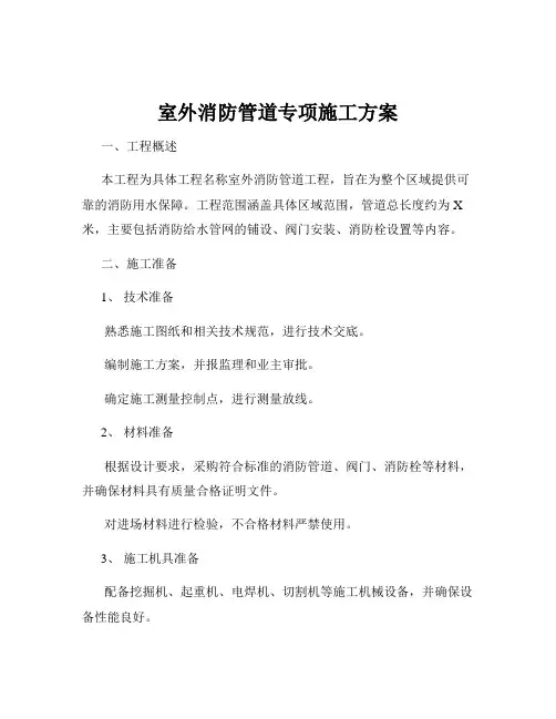 室外消防管道专项施工方案